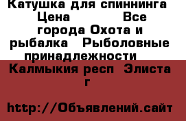 Катушка для спиннинга › Цена ­ 1 350 - Все города Охота и рыбалка » Рыболовные принадлежности   . Калмыкия респ.,Элиста г.